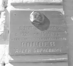 Бывшая мемориальная доска