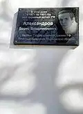 Мемориальная доска Борису Александрову.