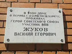 Мемориальная доска В.&nbsp;Е.&nbsp;Жукову в Пензе