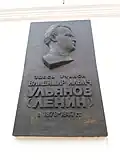 Мемориальная доска Владимиру Ульянову.