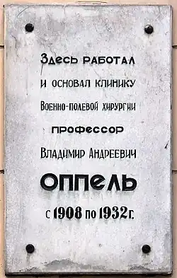 Мемориальная доска на здании клиники военно-полевой хирургии ВМА