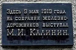 Мемориальная доска Калинину М. И. на здании депо.