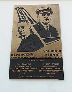 Мемориальная доска Керенскому и Ленину.