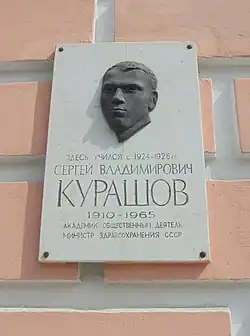 Мемориальная доска министру здравоохранения СССР Сергею Курашову. Ул. Володарского, 1.