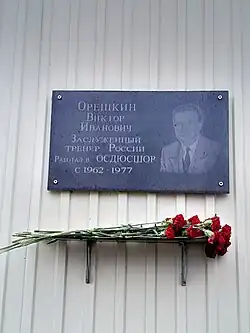 Мемориальная доска В. И. Орешкину.