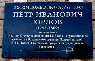 Мемориальная доска П. И. Юрлову.