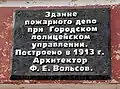 Мемориальная доска Ф. Е. Вольсову.