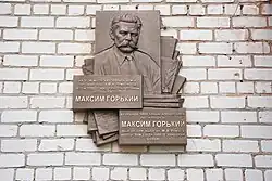 Мемориальная доска в память о пребывании Алексея Пешкова (Горького) в Красновидово