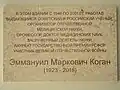 Мемориальная доска, установленная к 100-летию Э.&nbsp;М.&nbsp;Когана