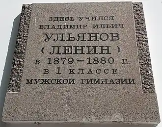 Мемориальная доска на бывшем здании мужской гимназии, в которой учился В. И. Ульянов (Ленин) в 1879—1880 гг. Ныне -  музыкальное училище.