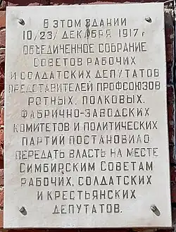 Мемориальная доска на здании земской управы Симбирска