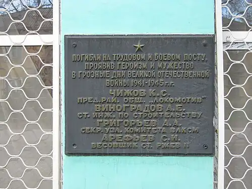 Мемориальная доска на здании управления станции «Ржев-Балтийский»(Железнодорожная, д. 42/68)