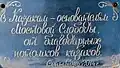 Мемориальная доска основателям Мостовой Слободы.