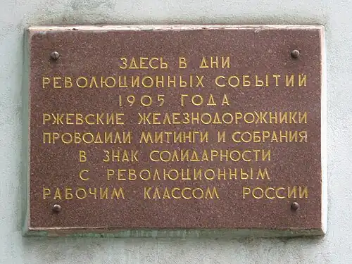 Мемориальная доска ржевским железнодорожникам(Привокзальная, д. 18)