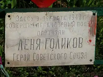 Мемориальная надпись на месте подвига Голикова