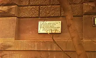 Мемориальная доска на стене гостиницы в 1981 году