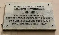 Мемориальная доска Улица Зимина