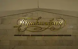 Надпись над платформой Пушкинская, стилизованная под подпись Пушкина. После распада СССР не была заменена украинской, как на всех станциях (как и надпись Киевская). Внизу перечень станций в салтовском направлении.