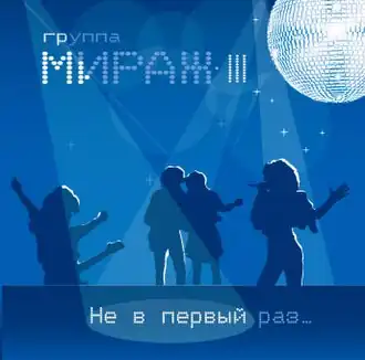 Обложка альбома группы «Мираж» «Не в первый раз» (2008)