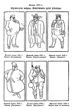 Мужския моды. Карикатура 1918 года