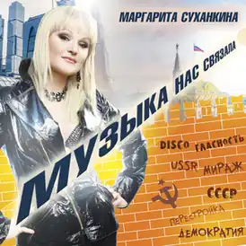 Обложка альбома Маргариты Суханкиной «Музыка нас связала» (2019)