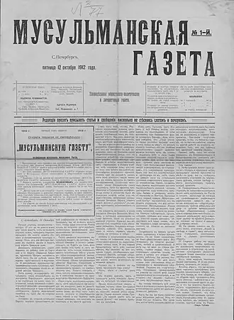 Первый номер «Мусульманской газеты» от 12&nbsp;октября (25&nbsp;октября)&nbsp;1912 года,хранится в Отделе газет Российской национальной библиотеки