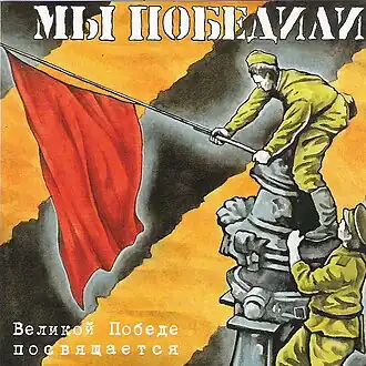 Обложка альбома различных исполнителей «Мы победили!» (2006)