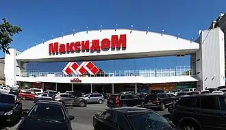 Фасад первого гипермаркета сети «Максидом» на улице Фаворского в Санкт-Петербурге