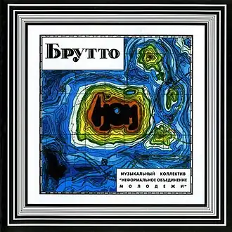 Обложка альбома Н.О.М «Брутто» (1989)