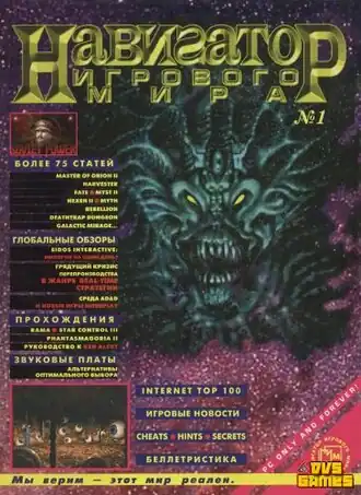 «Навигатор игрового мира» №&nbsp;1, 1997 год