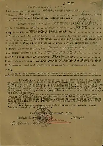 Наградной лист к ордену Отечественной войны I&nbsp;степени (награждён орденом Красной Звезды)