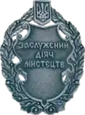 Заслуженный деятель искусств Украины — 2021