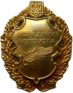 народный архитектор Украины