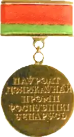 Государственная премия Республики Беларусь — 1998