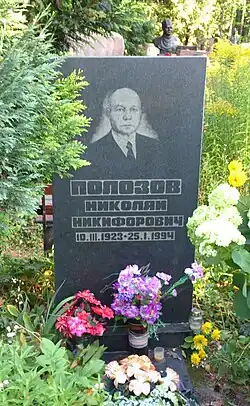 Могила Н. Н. Полозова