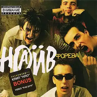 Обложка альбома группы «НАИВ» «Форева» (2002)
