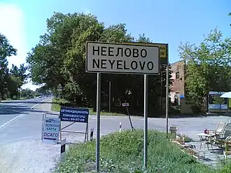 Знак д. Неёлово со стороны г. Псков