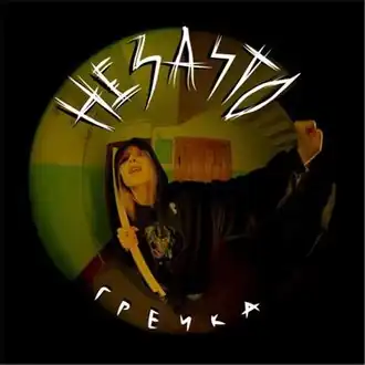 Обложка альбома Гречки «не за что» (2021)