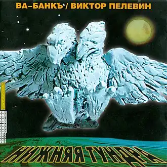 Обложка альбома группы «Ва-Банкъ» иВиктора Пелевина «Нижняя тундра» ()