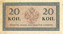 Денежный знак 20 копеек Николая II, 1915 год (реверс)