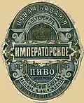 Этикетка Императорского пива АО «Новая Бавария»