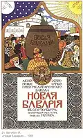 Рекламный плакат Акционерного общества пиво-медоваренного завода «Новая Бавария», работы Ивана Билибина