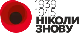 Красный мак — символ памяти жертв, используемый на Украине в ходе мероприятий, приуроченных к годовщине завершения Второй мировой войны.