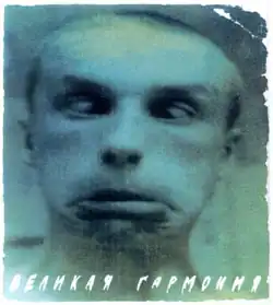 Обложка альбома группы «Облачный край» «Великая гармония» (1982)