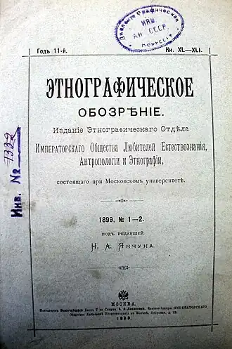 Титульный лист «Этнографического обозрения». Кн. XL—XLI. (1899. № 1—2)