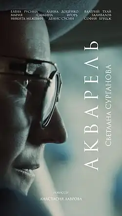 Обложка видео «Акварель»