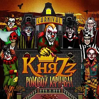 Обложка альбома группы «КняZz» «Роковой карнавал» (2013)