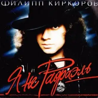 Обложка альбома Филиппа Киркорова «Я не Рафаэль» (1994)