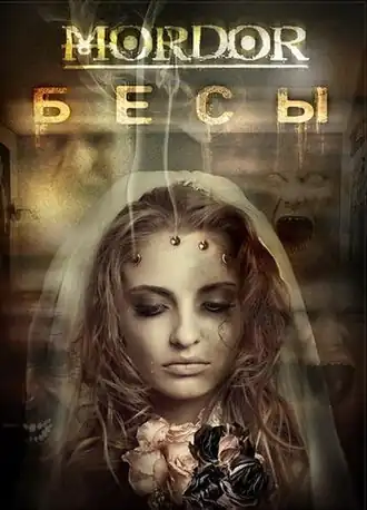 Обложка альбома Mordor «Бесы» (2012)
