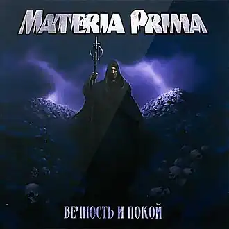Обложка альбома Materia Prima «Вечность и покой» (2008)